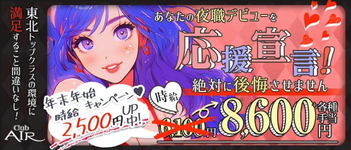 CLUB AIRのキャバクラ体入