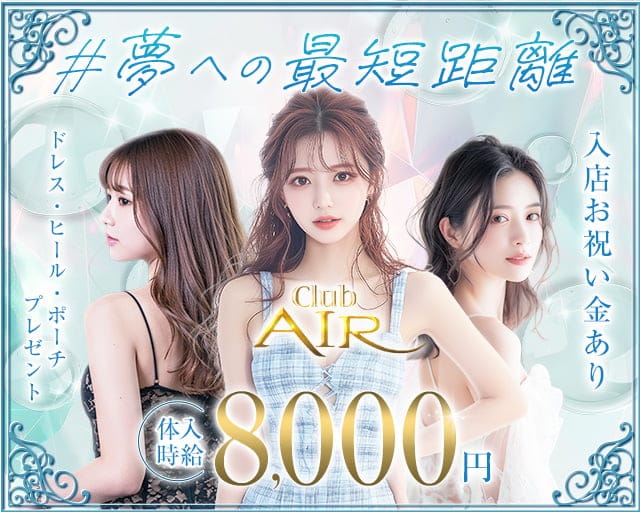 CLUB AIR（エアー）のキャバクラ体入