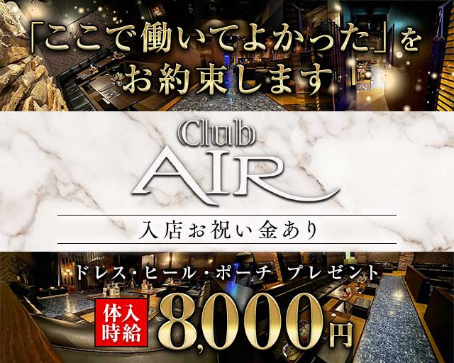 CLUB AIR（エアー）のキャバクラ体入