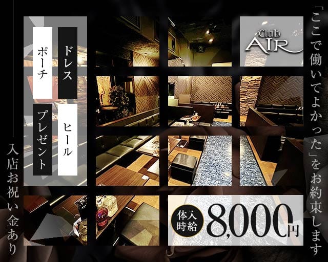 CLUB AIR（エアー）のキャバクラ体入