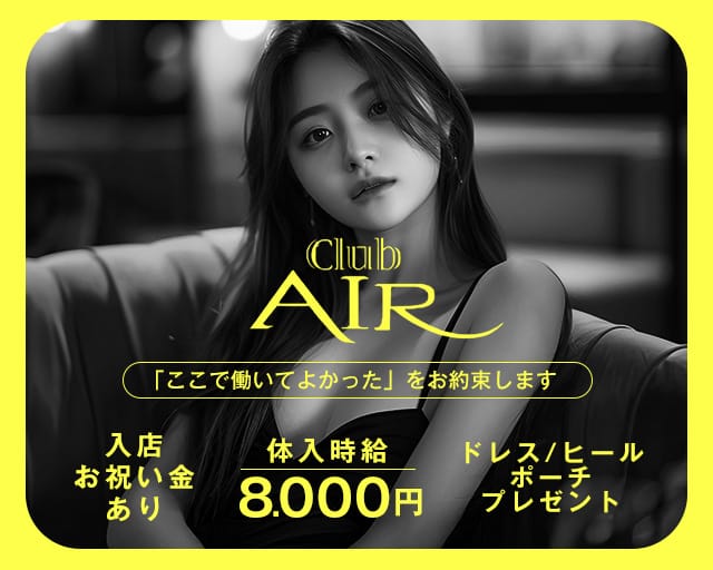 CLUB AIR（エアー）のキャバクラ体入