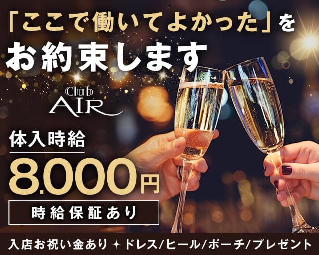 CLUB AIR（エアー）のキャバクラ体入