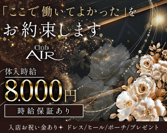 CLUB AIR（エアー）のキャバクラ体入