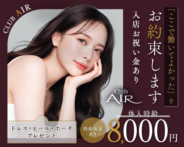 CLUB AIR（エアー）のキャバクラ体入