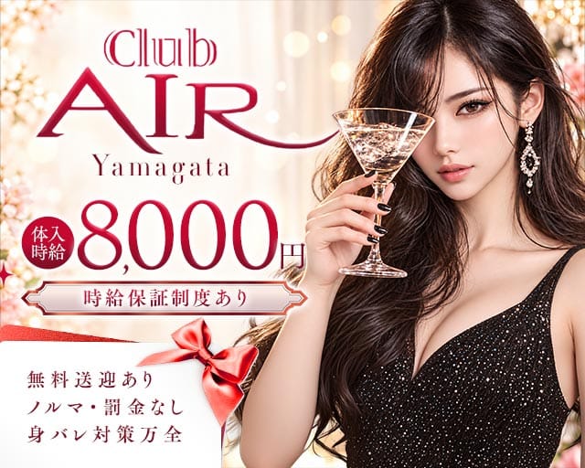 CLUB AIR（エアー）(山形キャバクラ)の求人・体験入店情報