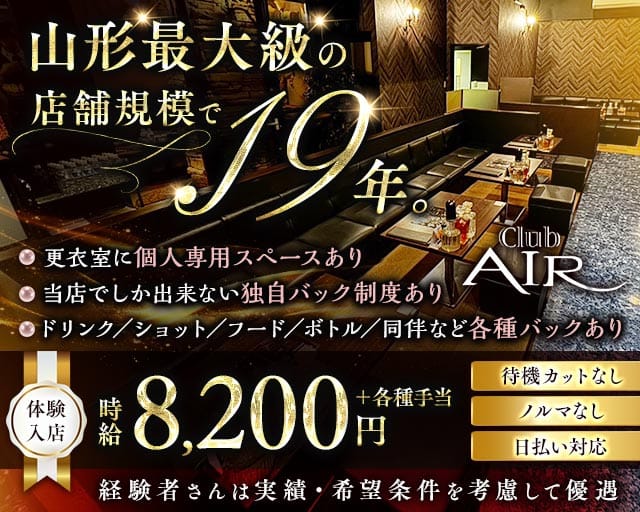 CLUB AIR（エアー）のキャバクラ体入