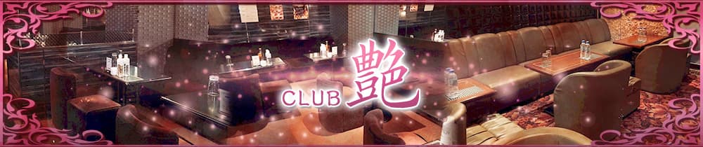 CLUB 艶（エン）【公式求人・体入情報】 国分町熟女キャバクラ TOP画像