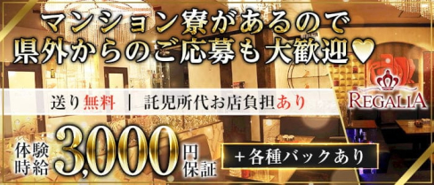 REGALIA(レガリア)【公式求人・体入情報】(松山キャバクラ)の求人・体験入店情報