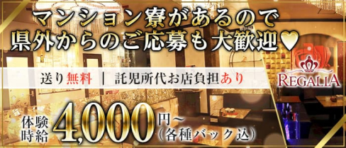 REGALIA(レガリア)【公式求人・体入情報】(松山キャバクラ)の求人・体験入店情報