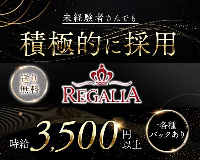 REGALIA（レガリア）のキャバクラ体入