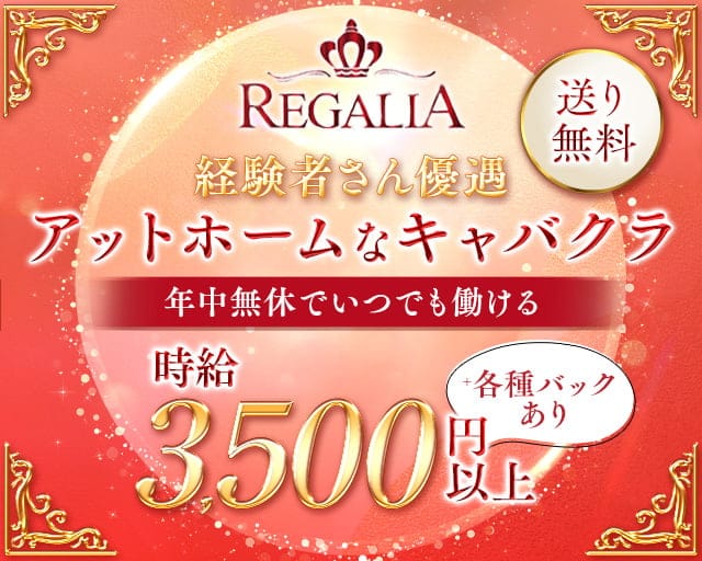 REGALIA（レガリア）のキャバクラ体入