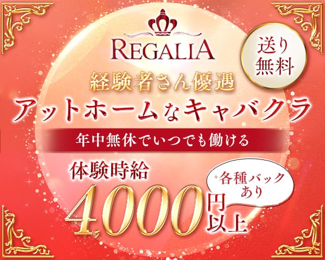 REGALIA（レガリア）のキャバクラ体入