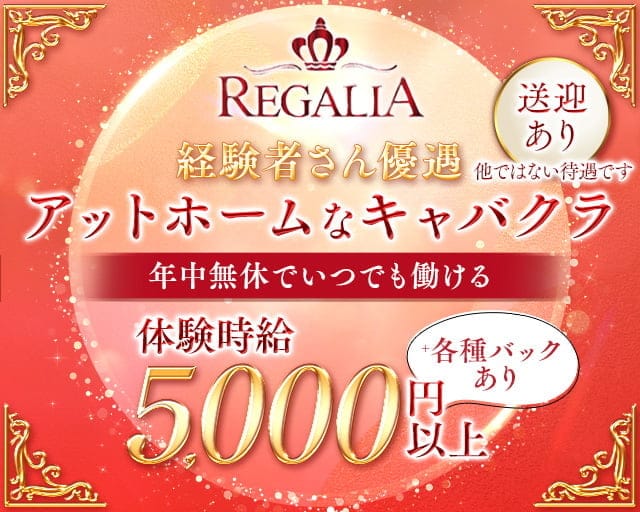 REGALIA（レガリア）のキャバクラ体入
