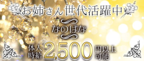 【大井町】なのはな【公式求人・体入情報】(蒲田スナック)の求人・体験入店情報