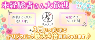 DAY-Z(デイジー)【公式求人・体入情報】(松戸ガールズバー)の求人・体験入店情報