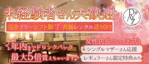 DAY-Z(デイジー)【公式求人・体入情報】(松戸ガールズバー)の求人・体験入店情報