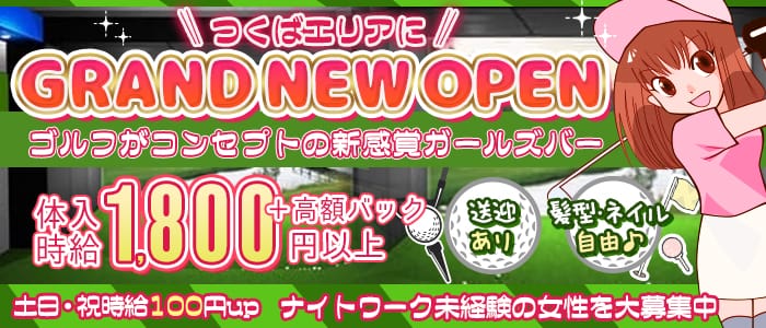 天久保カントリー倶楽部の体入 茨城県つくば市 キャバクラ体入 体入マカロン Lll