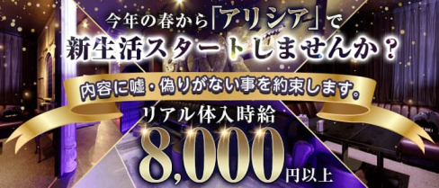 【つくば】Alicia(アリシア)【公式求人・体入情報】(小山キャバクラ)の求人・体験入店情報