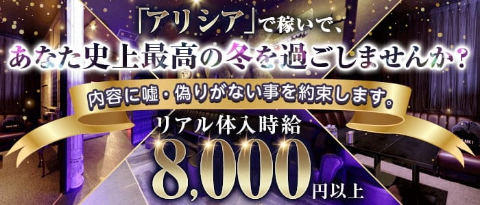 【つくば】Alicia（アリシア）【公式求人・体入情報】 小山キャバクラ バナー