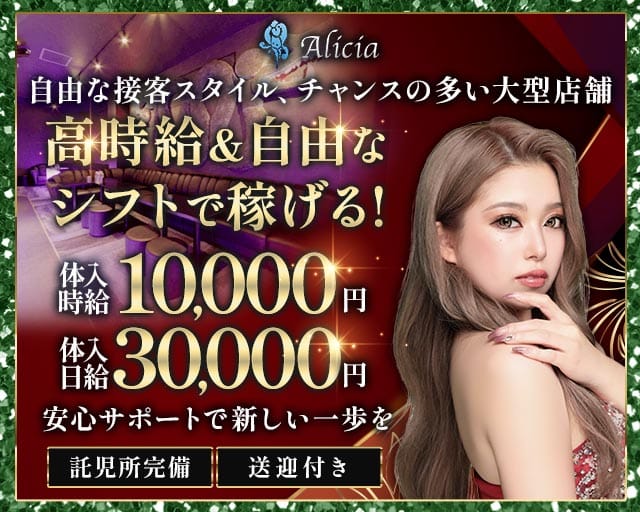 【つくば市研究学園】Alicia（アリシア）のキャバクラ体入