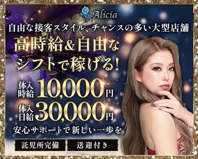【つくば市研究学園】Alicia（アリシア）のキャバクラ体入