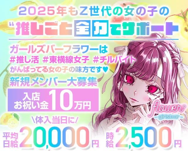 【東横線祐天寺駅】ガールズバー フラワーのガールズバー体入