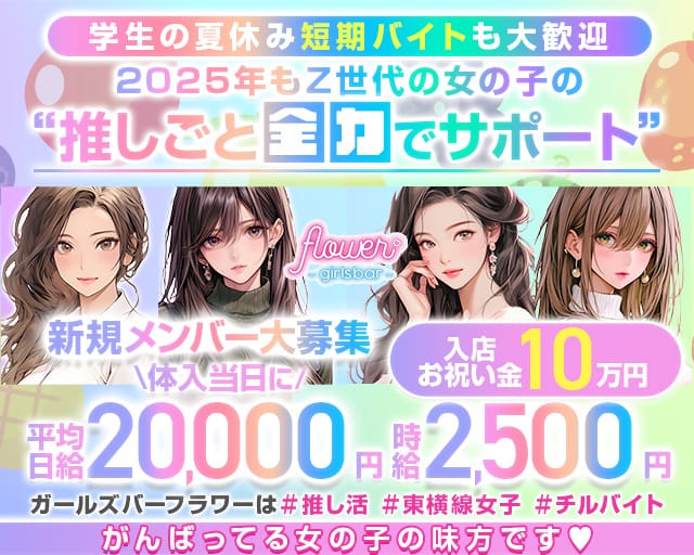 【東横線祐天寺駅】ガールズバー フラワーのガールズバー体入
