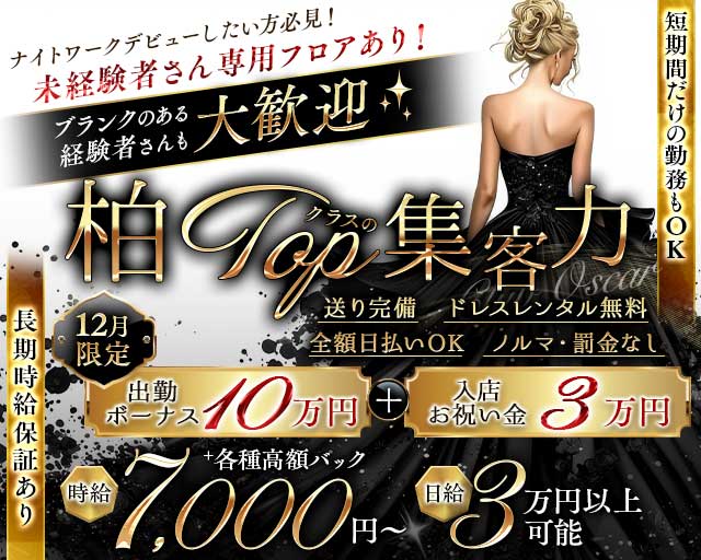Club OSCAR(オスカー)のキャバクラ体入