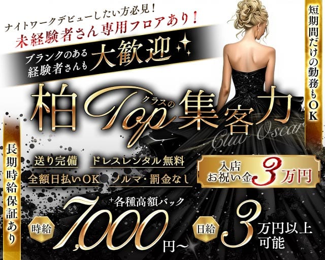 Club OSCAR（オスカー）の求人情報