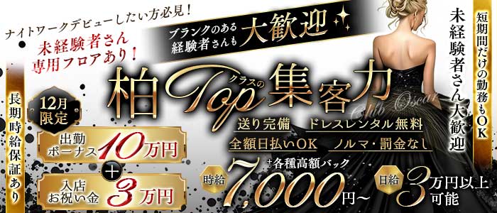 Club OSCAR(オスカー) 柏キャバクラ 未経験募集バナー