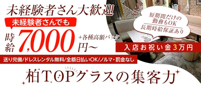 Club OSCAR(オスカー) 柏キャバクラ 未経験募集バナー