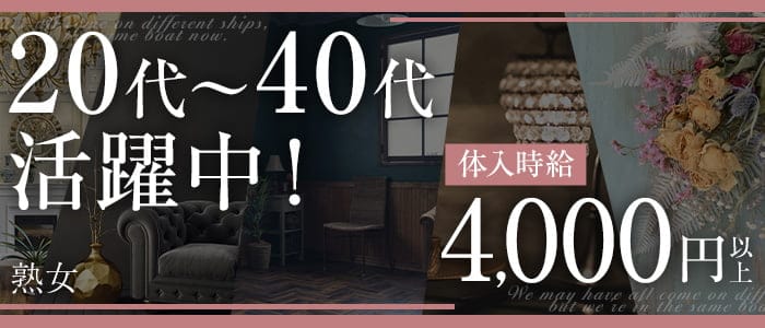 熟女（じゅくじょ）の熟女キャバクラ体入