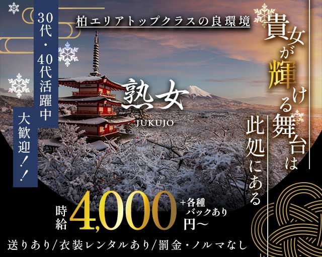 熟女（じゅくじょ）の熟女キャバクラ体入