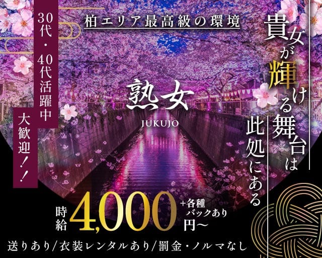 熟女（じゅくじょ）の熟女キャバクラ体入