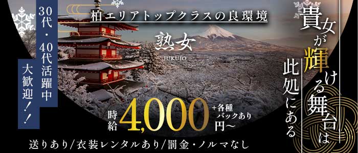 熟女（じゅくじょ）(柏熟女キャバクラ)の求人・体験入店情報