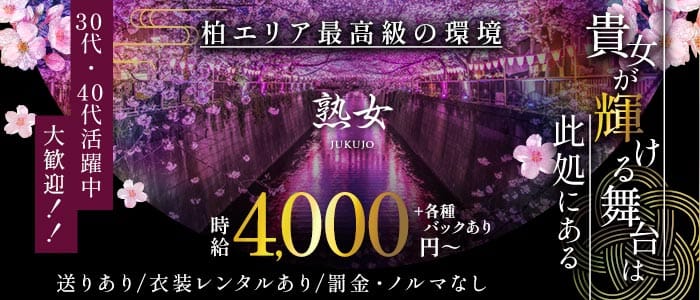 熟女（じゅくじょ）(柏熟女キャバクラ)の求人・体験入店情報