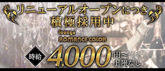 lounge ROMANCE COLOR（ロマンス カラー）【公式求人・体入情報】 宮崎キャバクラ バナー