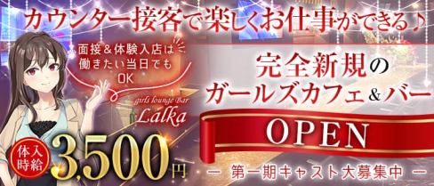 ラウンジガールズバーLalka(ラルカ)【公式求人・体入情報】(神田ガールズバー)の求人・体験入店情報