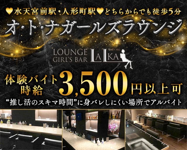 【各線人形町駅・水天宮前駅】ラウンジバーLalka（ラルカ）のガールズバー体入