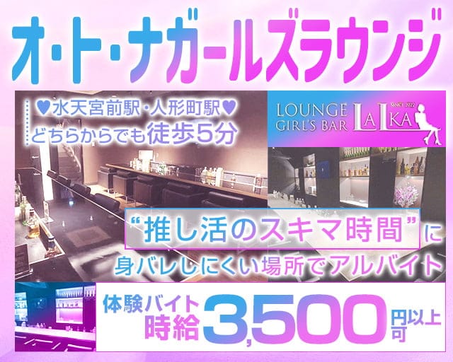 【各線人形町駅・水天宮前駅】ラウンジバーLalka（ラルカ）のガールズバー体入