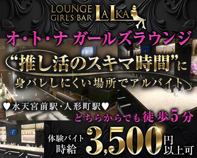 【各線人形町駅・水天宮前駅】ラウンジバーLalka（ラルカ）のラウンジ体入