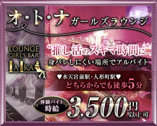 【各線人形町駅・水天宮前駅】ラウンジバーLalka（ラルカ）のラウンジ体入