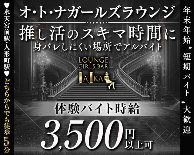 【各線人形町駅・水天宮前駅】ラウンジバーLalka（ラルカ）のラウンジ体入