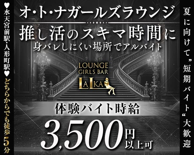 【各線人形町駅・水天宮前駅】ラウンジバーLalka（ラルカ）のラウンジ体入