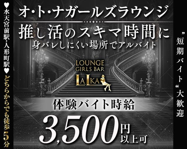 【各線人形町駅・水天宮前駅】ラウンジバーLalka（ラルカ）のラウンジ体入
