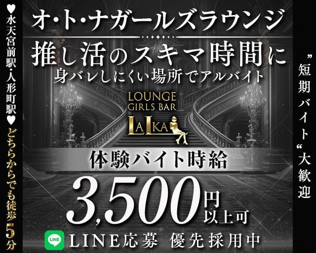 【各線人形町駅・水天宮前駅】ラウンジバーLalka（ラルカ）のラウンジ体入