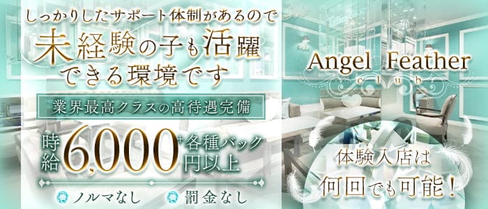 Angel Feather エンジェルフェザー 仙台【公式求人・体入情報】 国分町キャバクラ バナー