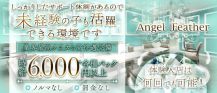 Angel Feather エンジェルフェザー 仙台【公式求人・体入情報】 バナー