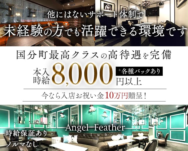 Angel Feather エンジェルフェザー 仙台のキャバクラ体入