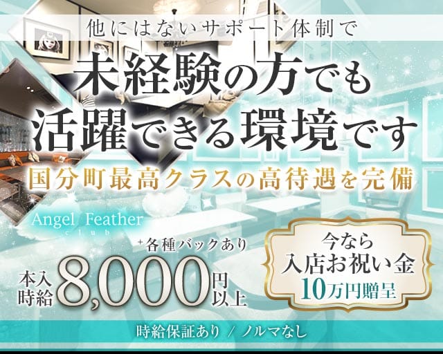 Angel Feather エンジェルフェザー 仙台のキャバクラ体入